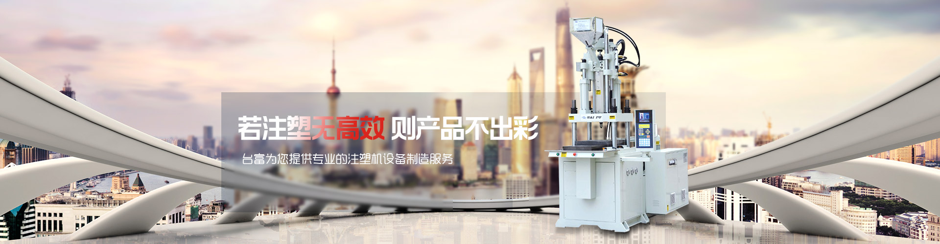 若注塑無高效，則產(chǎn)品不出彩-臺富為您提供專業(yè)的注塑機(jī)設(shè)備制造服務(wù) 