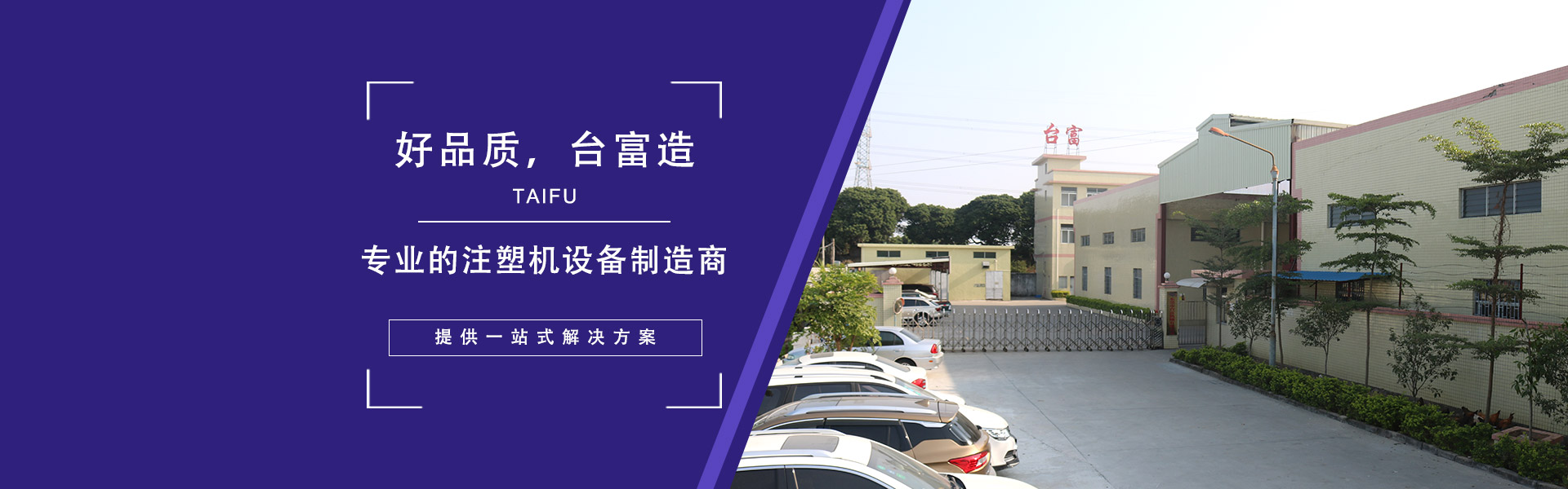 好品質(zhì)，臺富造 專業(yè)的注塑機(jī)設(shè)備制造商，提供一站式解決方案